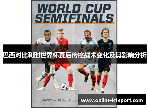 巴西对比利时世界杯赛后传控战术变化及其影响分析