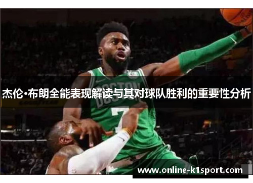 杰伦·布朗全能表现解读与其对球队胜利的重要性分析