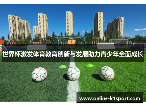 世界杯激发体育教育创新与发展助力青少年全面成长