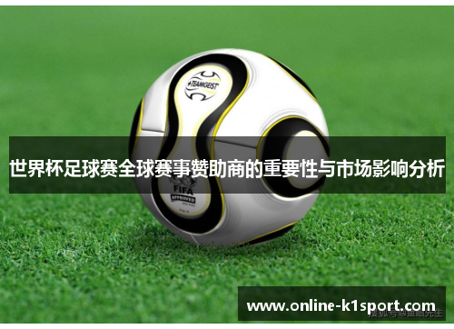 世界杯足球赛全球赛事赞助商的重要性与市场影响分析