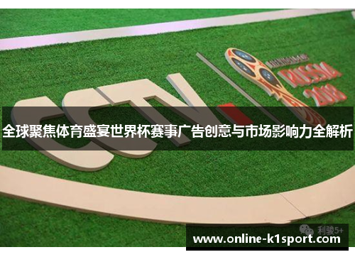 全球聚焦体育盛宴世界杯赛事广告创意与市场影响力全解析