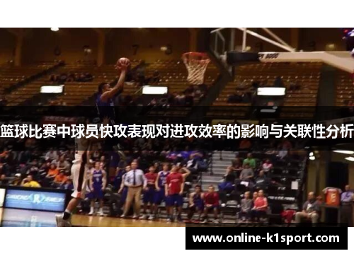 篮球比赛中球员快攻表现对进攻效率的影响与关联性分析