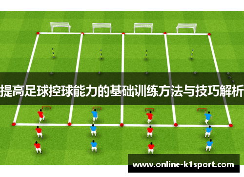 提高足球控球能力的基础训练方法与技巧解析