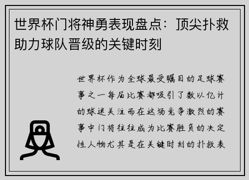 世界杯门将神勇表现盘点：顶尖扑救助力球队晋级的关键时刻