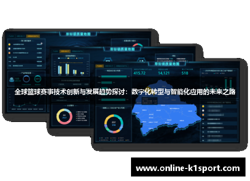 全球篮球赛事技术创新与发展趋势探讨：数字化转型与智能化应用的未来之路