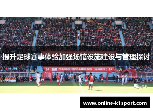 提升足球赛事体验加强场馆设施建设与管理探讨