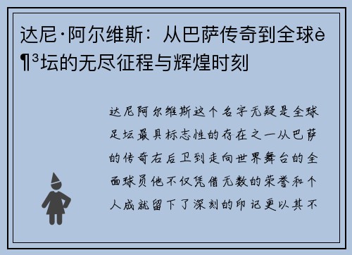 达尼·阿尔维斯：从巴萨传奇到全球足坛的无尽征程与辉煌时刻