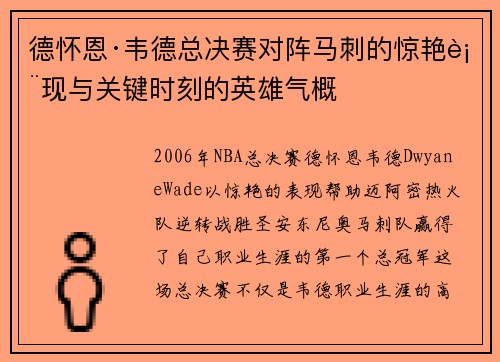 德怀恩·韦德总决赛对阵马刺的惊艳表现与关键时刻的英雄气概