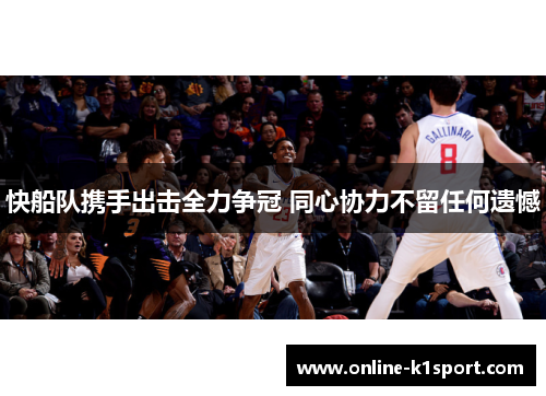 快船队携手出击全力争冠 同心协力不留任何遗憾