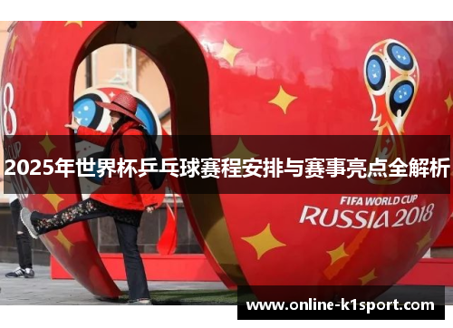 2025年世界杯乒乓球赛程安排与赛事亮点全解析