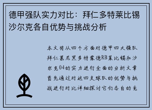 德甲强队实力对比：拜仁多特莱比锡沙尔克各自优势与挑战分析
