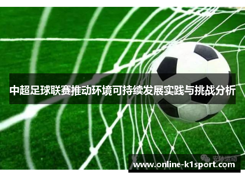 中超足球联赛推动环境可持续发展实践与挑战分析