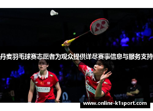 丹麦羽毛球赛志愿者为观众提供详尽赛事信息与服务支持
