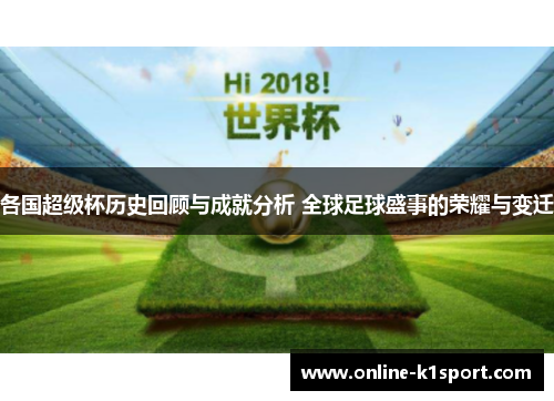各国超级杯历史回顾与成就分析 全球足球盛事的荣耀与变迁