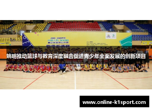 姚明推动篮球与教育深度融合促进青少年全面发展的创新项目