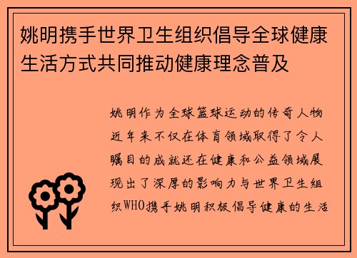 姚明携手世界卫生组织倡导全球健康生活方式共同推动健康理念普及