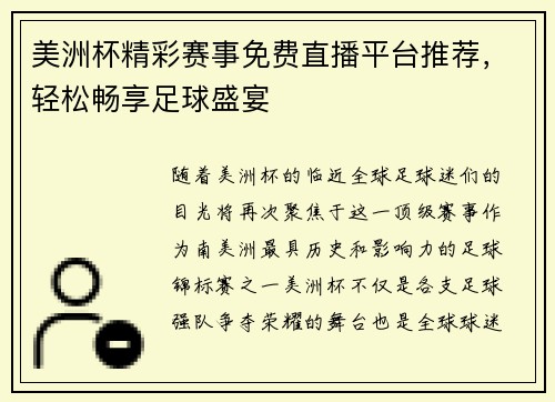 美洲杯精彩赛事免费直播平台推荐，轻松畅享足球盛宴