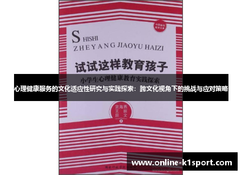 心理健康服务的文化适应性研究与实践探索：跨文化视角下的挑战与应对策略