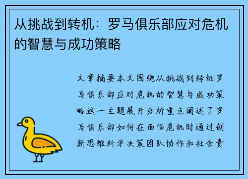 从挑战到转机：罗马俱乐部应对危机的智慧与成功策略
