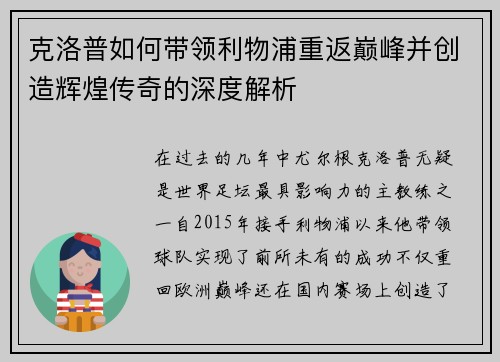克洛普如何带领利物浦重返巅峰并创造辉煌传奇的深度解析