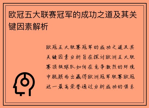 欧冠五大联赛冠军的成功之道及其关键因素解析