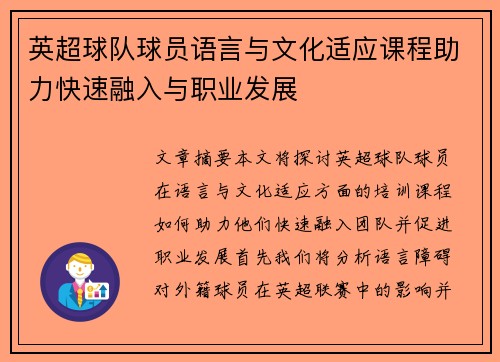 英超球队球员语言与文化适应课程助力快速融入与职业发展