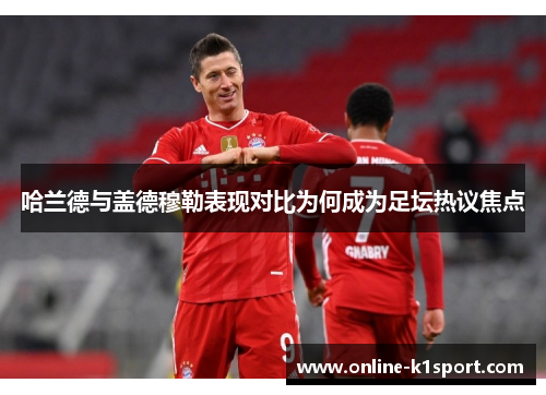 哈兰德与盖德穆勒表现对比为何成为足坛热议焦点