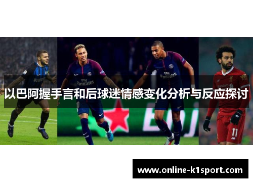 以巴阿握手言和后球迷情感变化分析与反应探讨