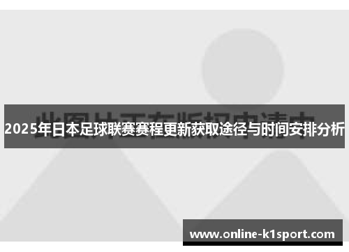 2025年日本足球联赛赛程更新获取途径与时间安排分析