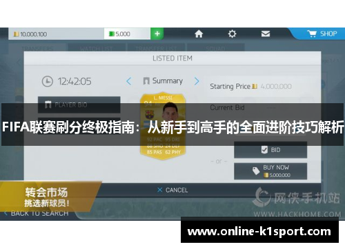 FIFA联赛刷分终极指南：从新手到高手的全面进阶技巧解析