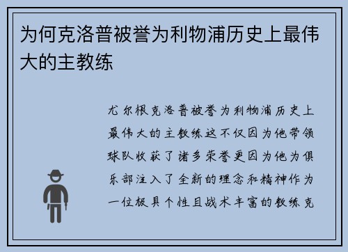 为何克洛普被誉为利物浦历史上最伟大的主教练