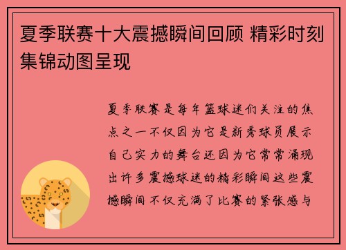 夏季联赛十大震撼瞬间回顾 精彩时刻集锦动图呈现