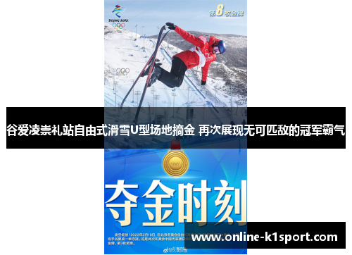 谷爱凌崇礼站自由式滑雪U型场地摘金 再次展现无可匹敌的冠军霸气