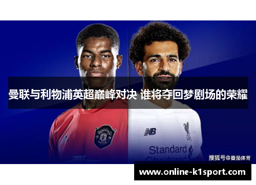曼联与利物浦英超巅峰对决 谁将夺回梦剧场的荣耀