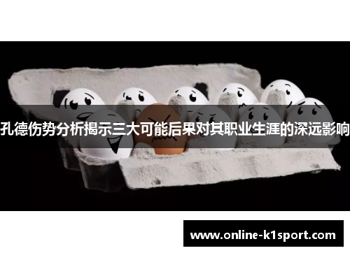 孔德伤势分析揭示三大可能后果对其职业生涯的深远影响