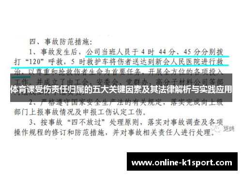 体育课受伤责任归属的五大关键因素及其法律解析与实践应用