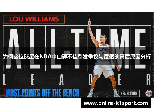 为何这位球星在NBA中口碑不佳引发争议与反感的背后原因分析