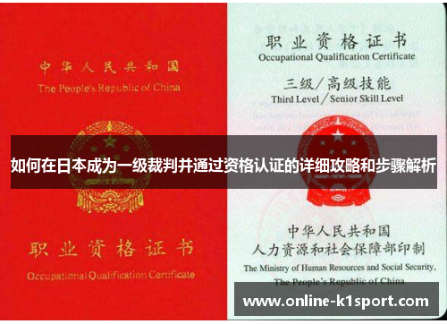 如何在日本成为一级裁判并通过资格认证的详细攻略和步骤解析