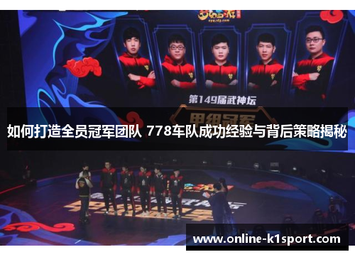 如何打造全员冠军团队 778车队成功经验与背后策略揭秘