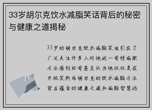 33岁胡尔克饮水减脂笑话背后的秘密与健康之道揭秘