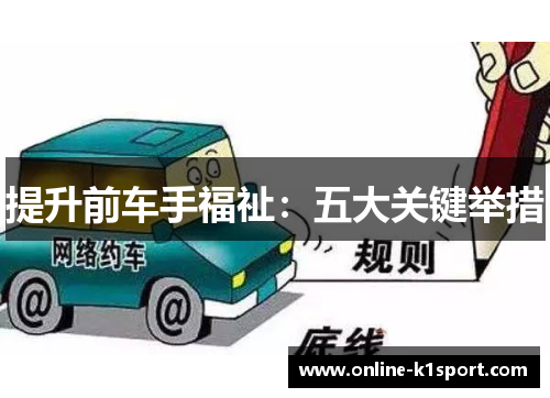 提升前车手福祉：五大关键举措