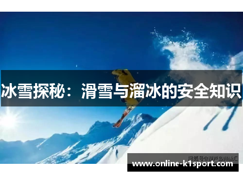 冰雪探秘：滑雪与溜冰的安全知识
