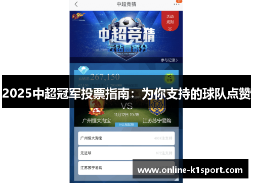 2025中超冠军投票指南：为你支持的球队点赞