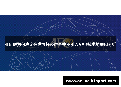 亚足联为何决定在世界杯预选赛中不引入VAR技术的原因分析