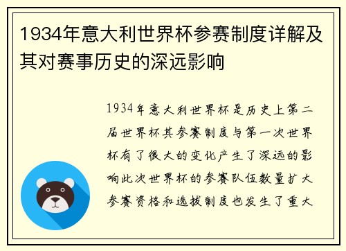 1934年意大利世界杯参赛制度详解及其对赛事历史的深远影响