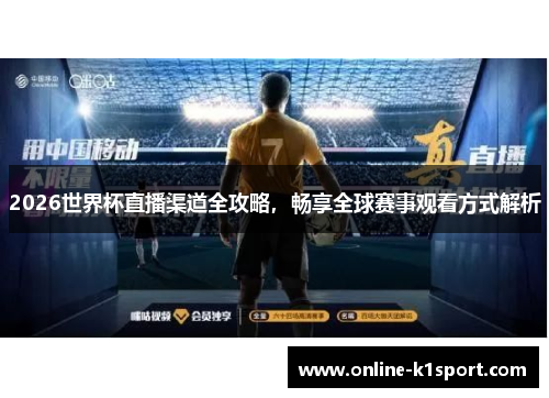 2026世界杯直播渠道全攻略，畅享全球赛事观看方式解析
